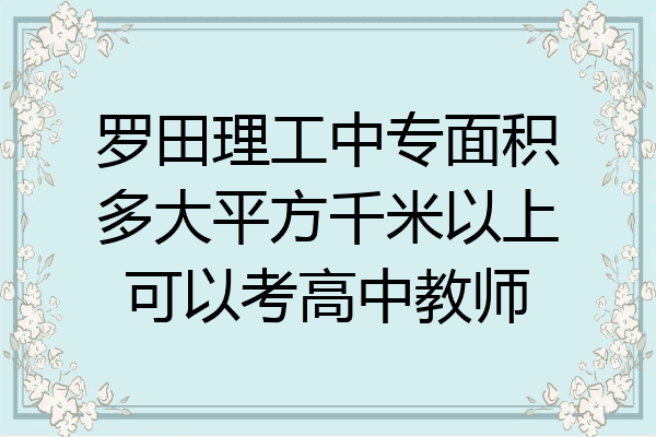 罗田理工中专面积多大平方千米以上可以考高中教师