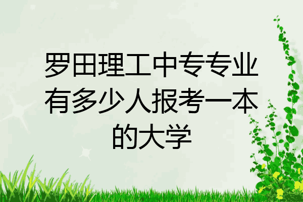 罗田理工中专专业有多少人报考一本的大学