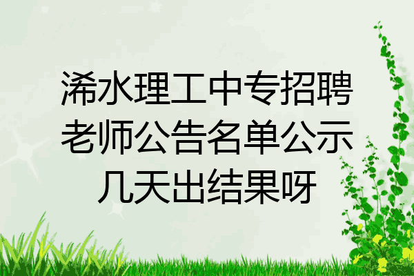 浠水理工中专招聘老师公告名单公示几天出结果呀