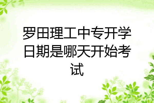 罗田理工中专开学日期是哪天开始考试