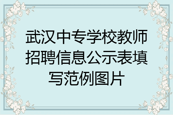 武汉中专学校教师招聘信息公示表填写范例图片