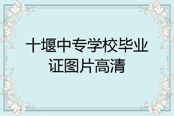 十堰中专学校毕业证图片高清