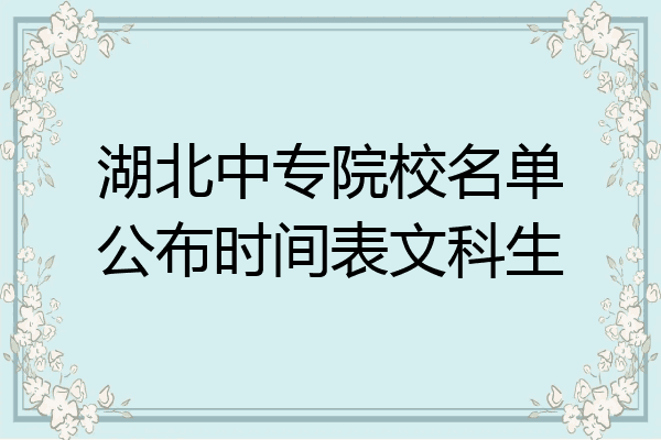 湖北中专院校名单公布时间表文科生