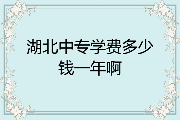 湖北中专学费多少钱一年啊