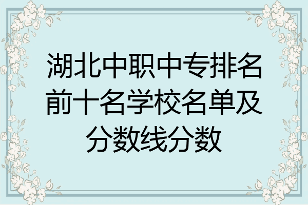 湖北中职中专排名前十名学校名单及分数线分数