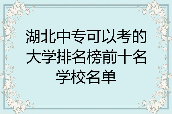 湖北中专可以考的大学排名榜前十名学校名单