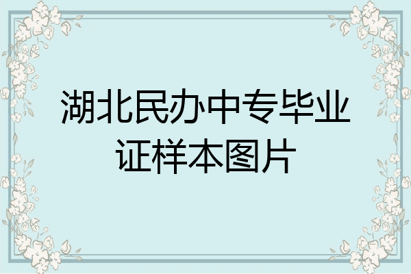 湖北民办中专毕业证样本图片