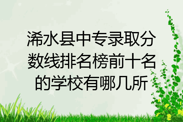 浠水县中专录取分数线排名榜前十名的学校有哪几所