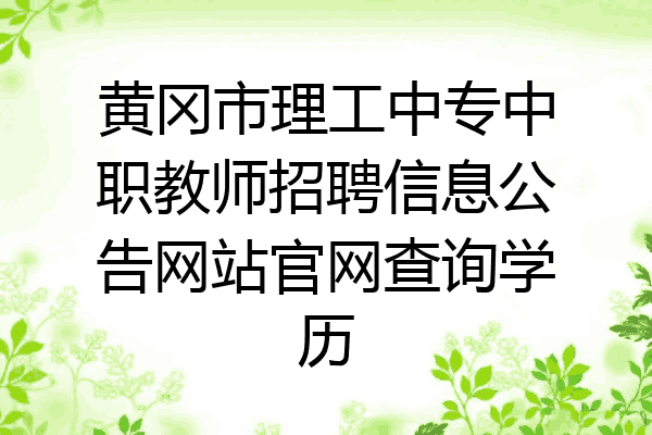 黄冈市理工中专中职教师招聘信息公告网站官网查询学历