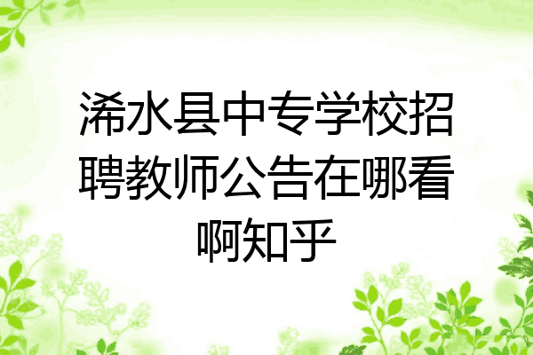 浠水县中专学校招聘教师公告在哪看啊知乎
