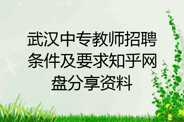 武汉中专教师招聘条件及要求知乎网盘分享资料
