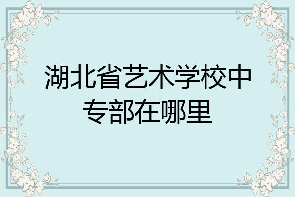 湖北省艺术学校中专部在哪里