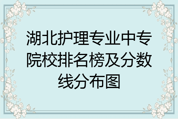 湖北护理专业中专院校排名榜及分数线分布图