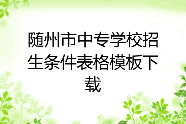 随州市中专学校招生条件表格模板下载