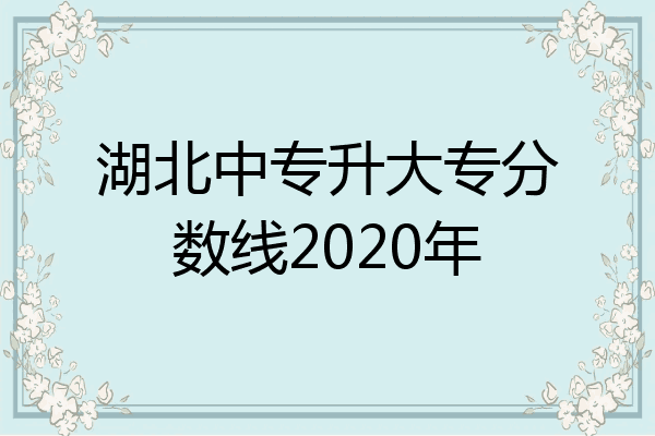 湖北中专升大专分数线2020年