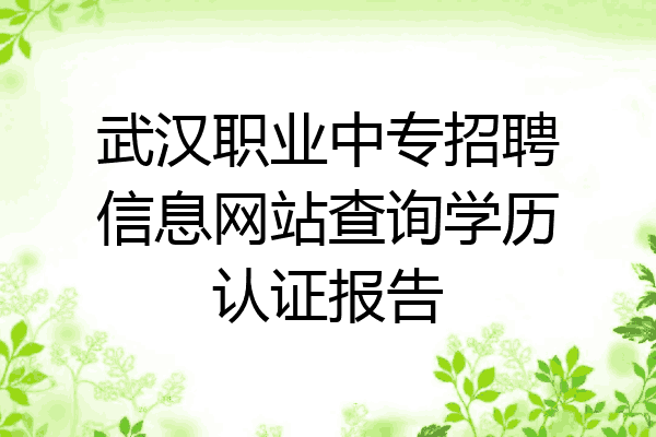 武汉职业中专招聘信息网站查询学历认证报告