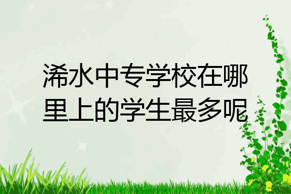 浠水中专学校在哪里上的学生最多呢