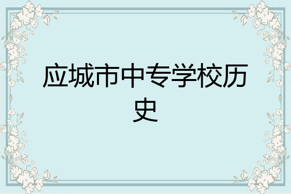 应城市中专学校历史