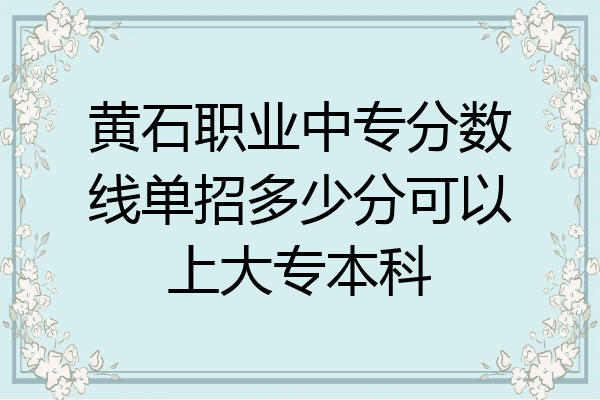 黄石职业中专分数线单招多少分可以上大专本科