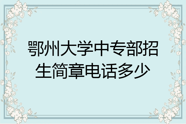 鄂州大学中专部招生简章电话多少
