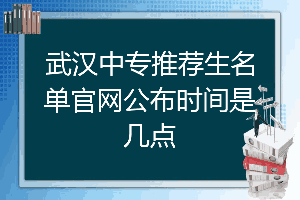 武汉中专推荐生名单官网公布时间是几点