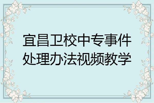 宜昌卫校中专事件处理办法视频教学