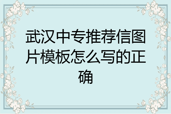 武汉中专推荐信图片模板怎么写的正确