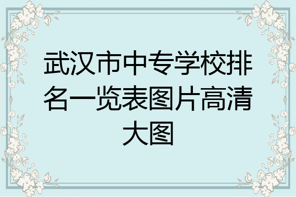 武汉市中专学校排名一览表图片高清大图