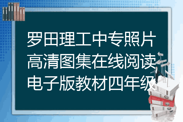 罗田理工中专照片高清图集在线阅读电子版教材四年级