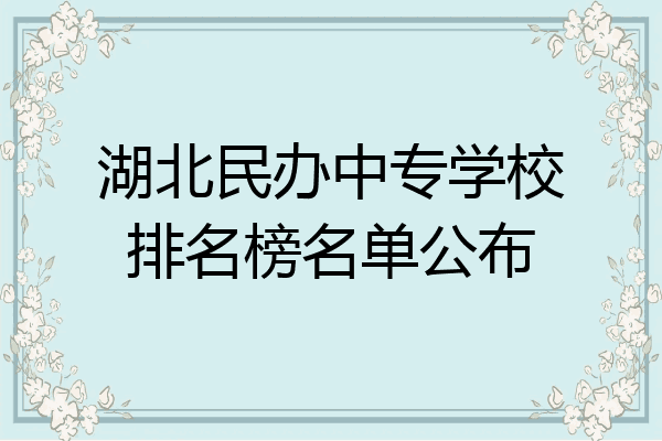 湖北民办中专学校排名榜名单公布