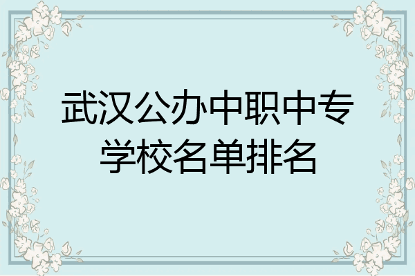 武汉公办中职中专学校名单排名
