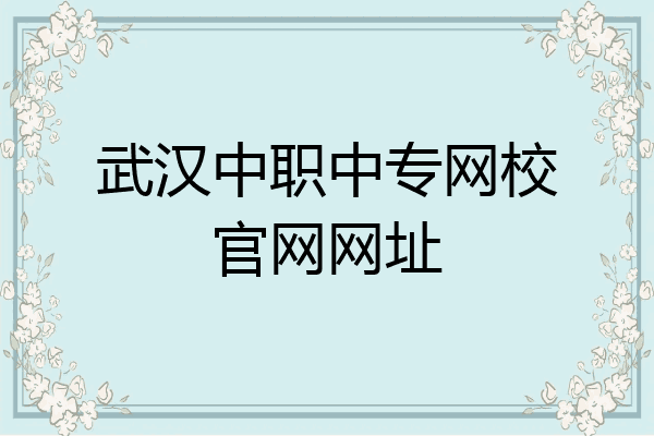 武汉中职中专网校官网网址