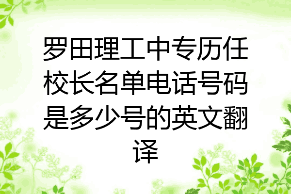 罗田理工中专历任校长名单电话号码是多少号的英文翻译