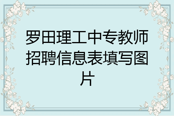 罗田理工中专教师招聘信息表填写图片
