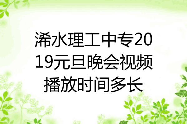 浠水理工中专2019元旦晚会视频播放时间多长