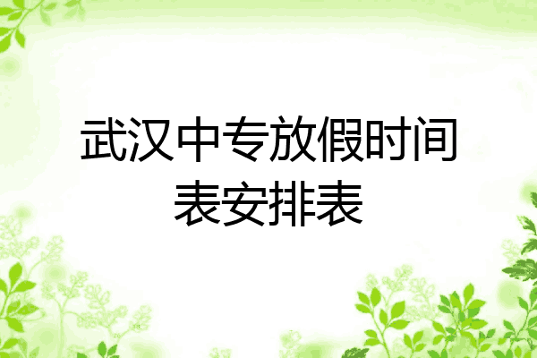 武汉中专放假时间表安排表