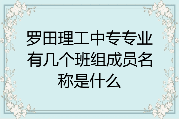 罗田理工中专专业有几个班组成员名称是什么