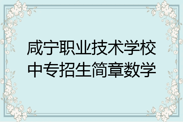 咸宁职业技术学校中专招生简章数学