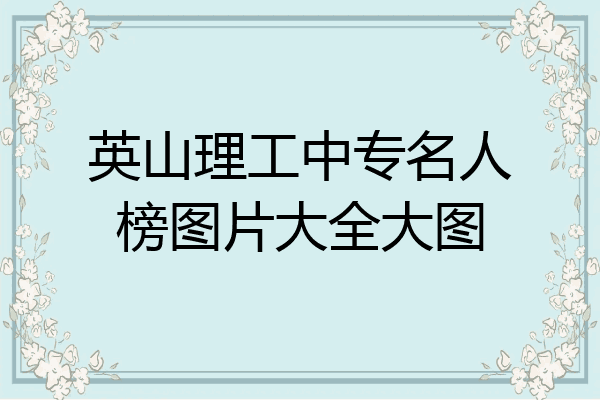英山理工中专名人榜图片大全大图
