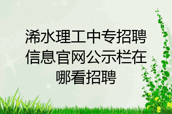 浠水理工中专招聘信息官网公示栏在哪看招聘
