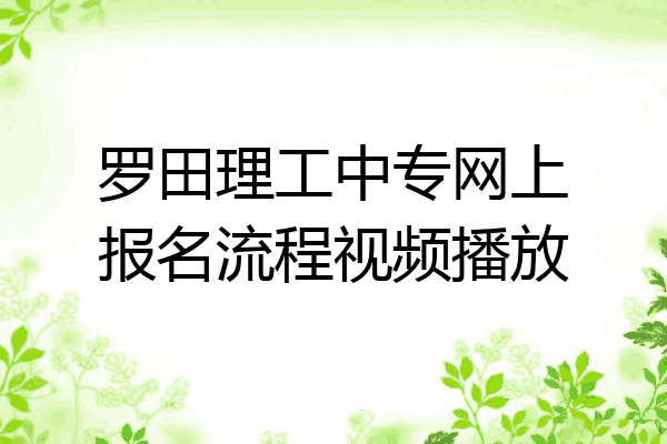 罗田理工中专网上报名流程视频播放