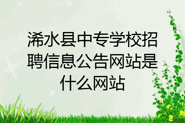 浠水县中专学校招聘信息公告网站是什么网站