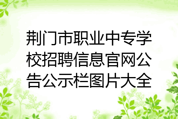 荆门市职业中专学校招聘信息官网公告公示栏图片大全