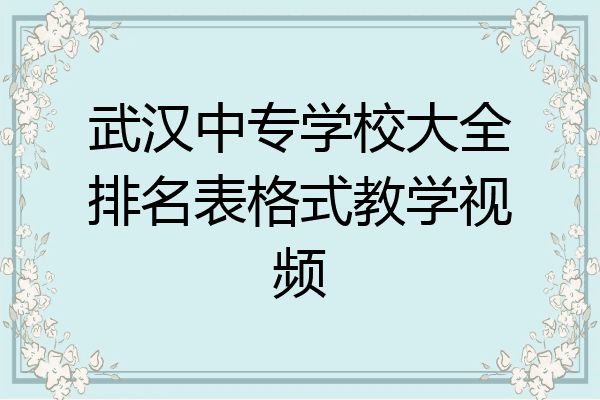武汉中专学校大全排名表格式教学视频