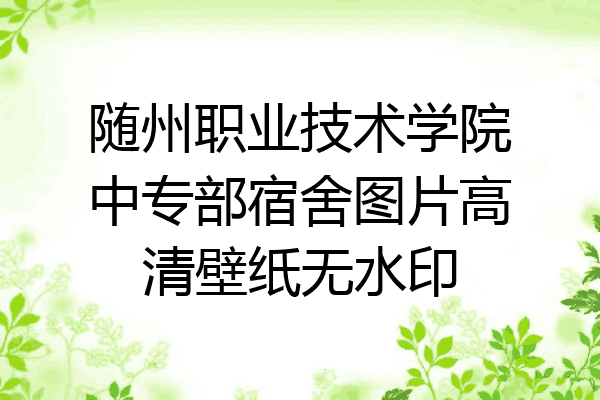 随州职业技术学院中专部宿舍图片高清壁纸无水印