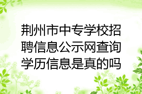 荆州市中专学校招聘信息公示网查询学历信息是真的吗
