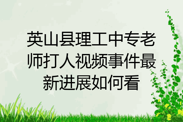 英山县理工中专老师打人视频事件最新进展如何看