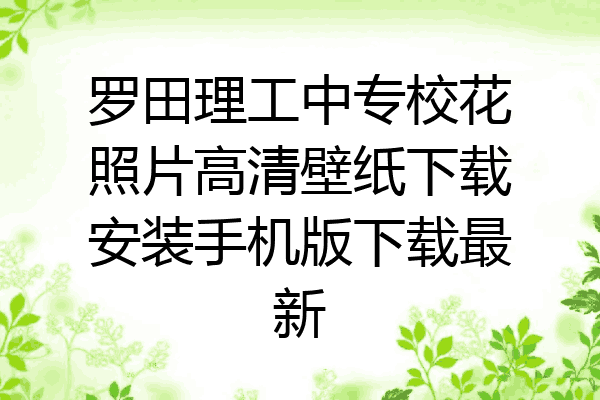 罗田理工中专校花照片高清壁纸下载安装手机版下载最新