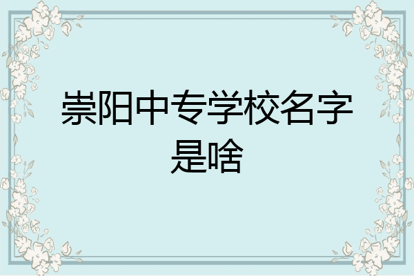 崇阳中专学校名字是啥