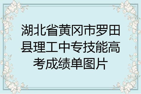 湖北省黄冈市罗田县理工中专技能高考成绩单图片